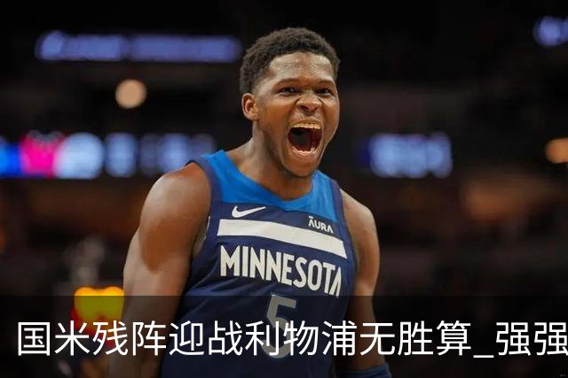国米残阵迎战利物浦无胜算 强强对话献进球大战