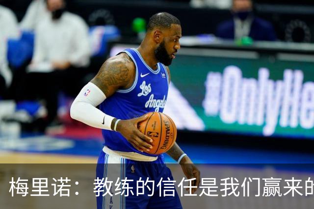 梅里诺：教练的信任是我们赢来的 替补出场必须有影响比赛的心态