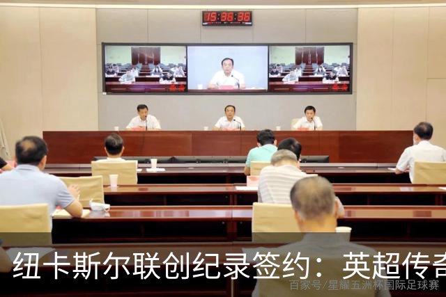 纽卡斯尔联创纪录签约：英超传奇、289球射手与本地英雄齐聚